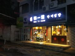 门面-韩一馆(吉大店)