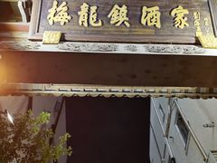 -梅龙镇酒家(南京西路总店)