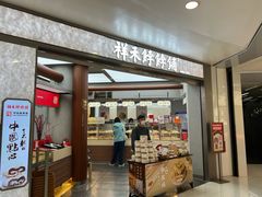 -祥禾饽饽铺·中式糕点(北京来福士店)