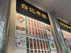-清真·白记年糕(牛街北口店)