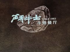 菜单封面-斗牛士牛排餐厅(嘉里汇店)