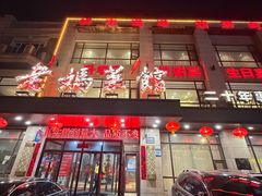 -老妈菜馆(建设街店)