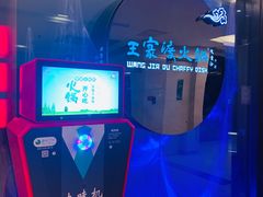 -王家渡火锅(金宝汇店)