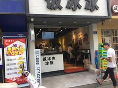门面-长乐饭冰冰·冰饭·烧烤(长乐总店)
