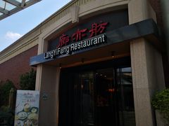 门面-廊亦舫Lang Yi Fang Restaurant(金桥店)
