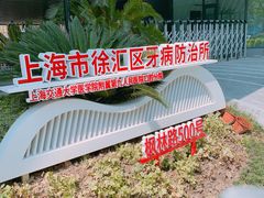 -上海市徐汇区口腔医院