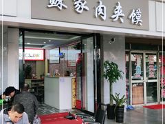 门面-蘇家肉夹馍