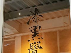 -漆黑觉米粉(三里屯店)