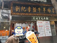 -刘纪孝腊牛羊肉(北广济街店)