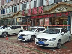 -添福来墨鱼饺子 · 海鲜东北菜(大连星海·黄浦路店)