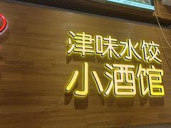 -赵奶奶水饺锅贴小酒馆(丁字沽店)