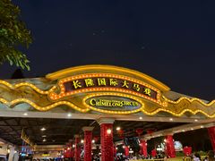 -广州长隆国际大马戏