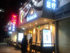 -耳艺采耳·足疗·按摩SPA(东圃店)