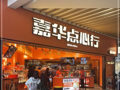 门面-嘉华鲜花饼·现烤(昆明老街店)