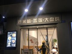 门面-米兜兜米粉·新疆料理(川大店)