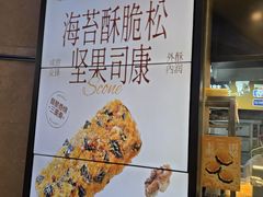 -鲍师傅糕点(国金街店)