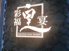 -彩福皇宴(皇室堡店)