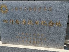 -上海四行仓库抗战纪念馆