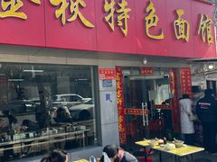 -金秋特色面馆(铜庄店)