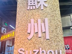 -鑫震源·苏式大虾生煎(山塘街店)