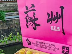 -乾芝斋·苏式糕点·碧螺春茶酥(平江路店)