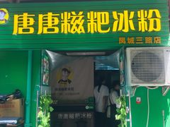 门面-糖糖冰粉(凤城三路总店)