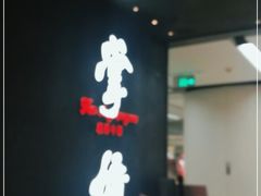 -掌柜的店·河南菜(世茂店)