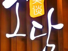 -笑谈小街·韩国料理(萝岗店)