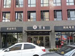 -嘉宴·精致客家菜