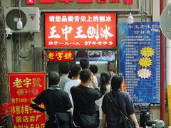 -王中王刨冰