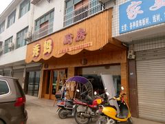 门面-秀妈厨房(灰汤老店)
