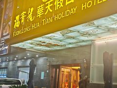 -深圳福青龙华天假日酒店