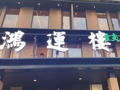 -鸿运楼·舌尖上的徽菜