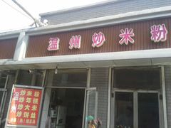 android_upload_pic-温州炒米粉(原钟楼街二市场店)