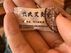 -钱氏艾灸堂(云峰街店)