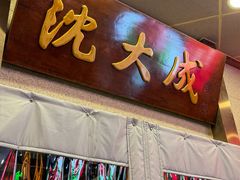 -沈大成(南京东路店)