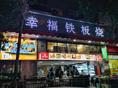 门面-幸福铁板烧(共和村店)