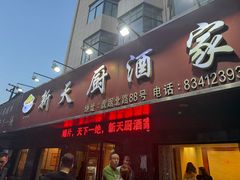 -新天厨酒家(二分店)