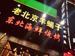 门面-段氏龙虾·烧烤·烤鱼(东书房路店)