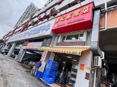 -罗记家常菜(鸿景花园店)