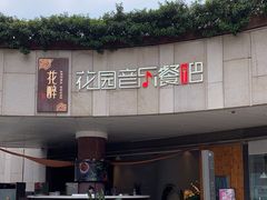 -听香·678茶铺(猛追湾店)