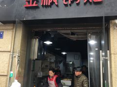 门面-金枫锅贴(滨江·凯旋门店)