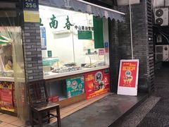 门面-江南春(中山中路店)