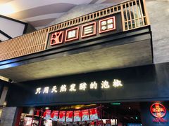 门面-蛙三泡椒牛蛙(万象城店)