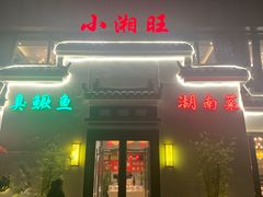 门面-小湘旺臭鳜鱼(百子湾店)