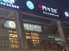 门面-李先生的首尔小馆(松江启源广场店)