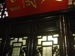 门面-十八棵（老龙井）御茶园(老龙井店)