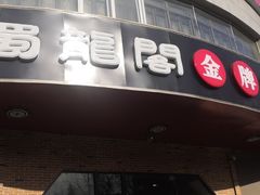 门面-雲蜀龙阁·金牌水煮鱼(方庄店)