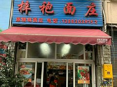 门面-梓袍面庄(渝北店)