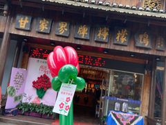 -甘家界牌柠檬鸭(青山店)